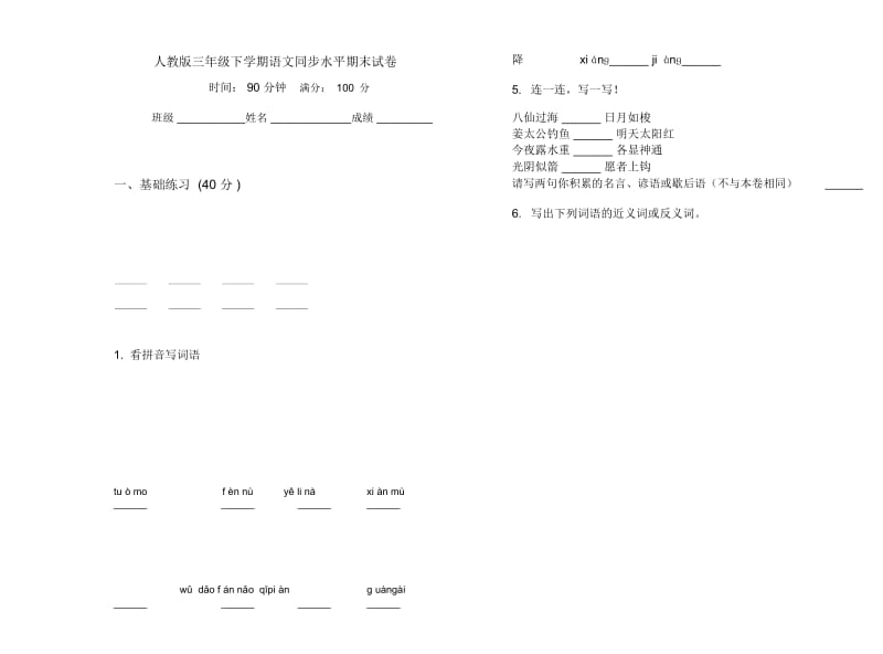 人教版三年级下学期语文同步水平期末试卷.docx_第1页