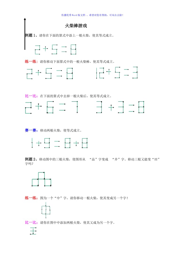 二年级奥数火柴棒游戏Word编辑.doc_第1页