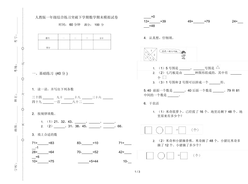 人教版一年级综合练习突破下学期数学期末模拟试卷.docx_第1页