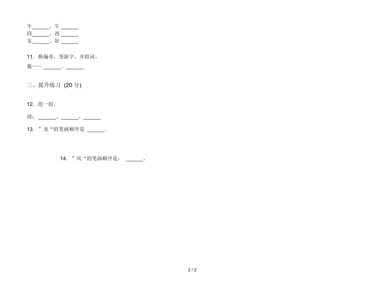 人教版练习题突破一年级上册语文四单元模拟试卷.docx_第2页