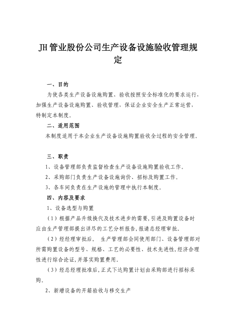 JH管业股份公司生产设备设施验收管理规定4.doc_第1页