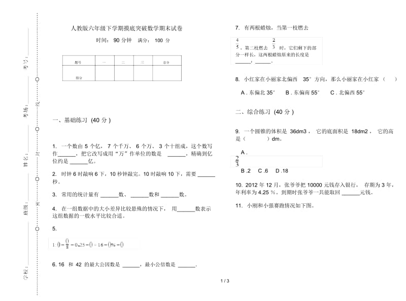 人教版六年级下学期摸底突破数学期末试卷.docx_第1页