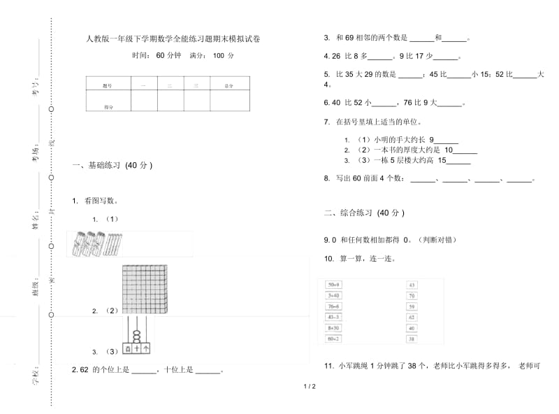 人教版一年级下学期数学全能练习题期末模拟试卷.docx_第1页