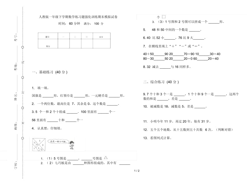 人教版一年级下学期数学练习题强化训练期末模拟试卷.docx_第1页