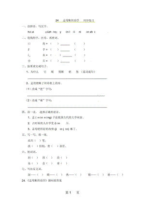 二年级上册语文同步课时练习24孟母断织劝学_语文S版.docx