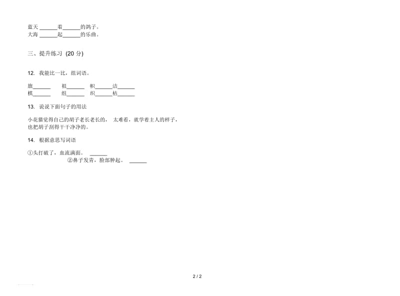 人教版竞赛复习测试二年级上册语文三单元模拟试卷.docx_第2页