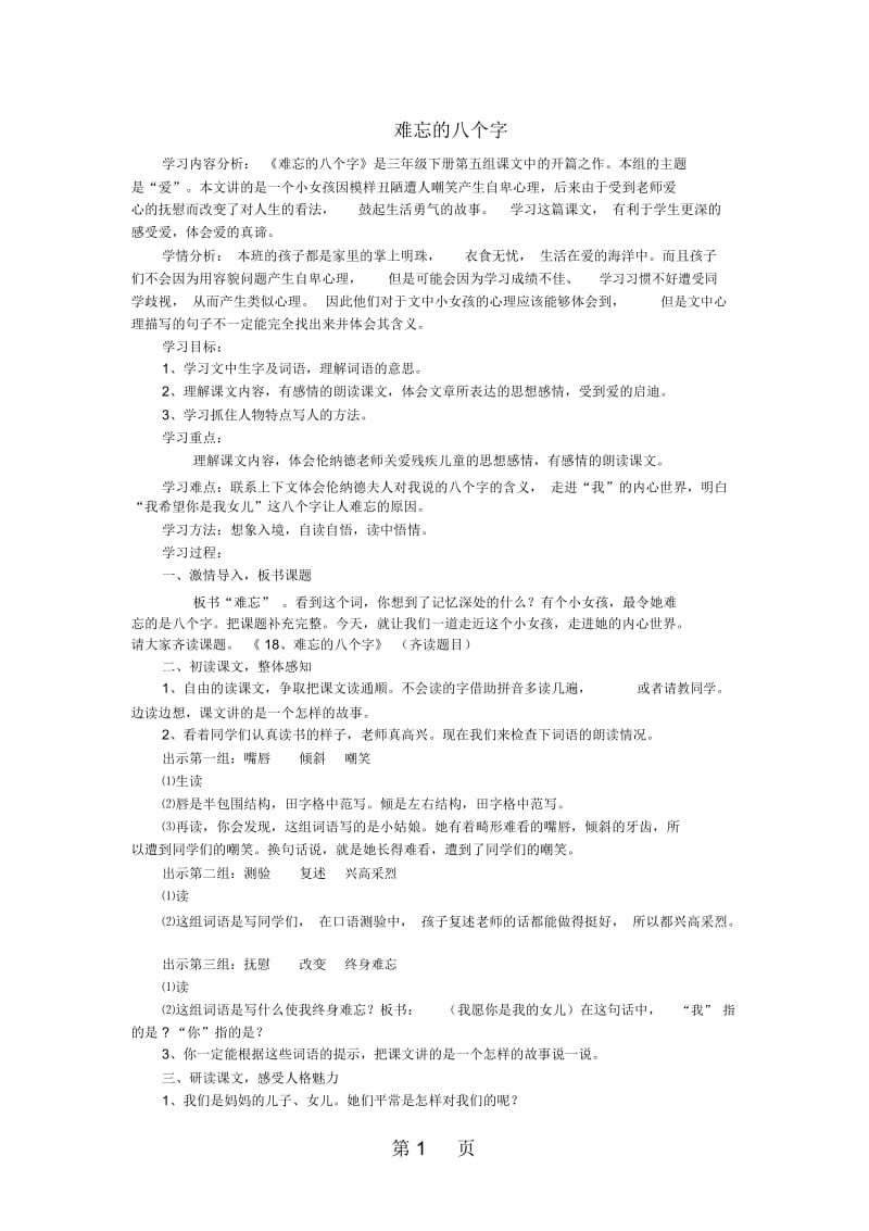 三年级上语文教学设计难忘的八个字北京课改版.docx_第1页