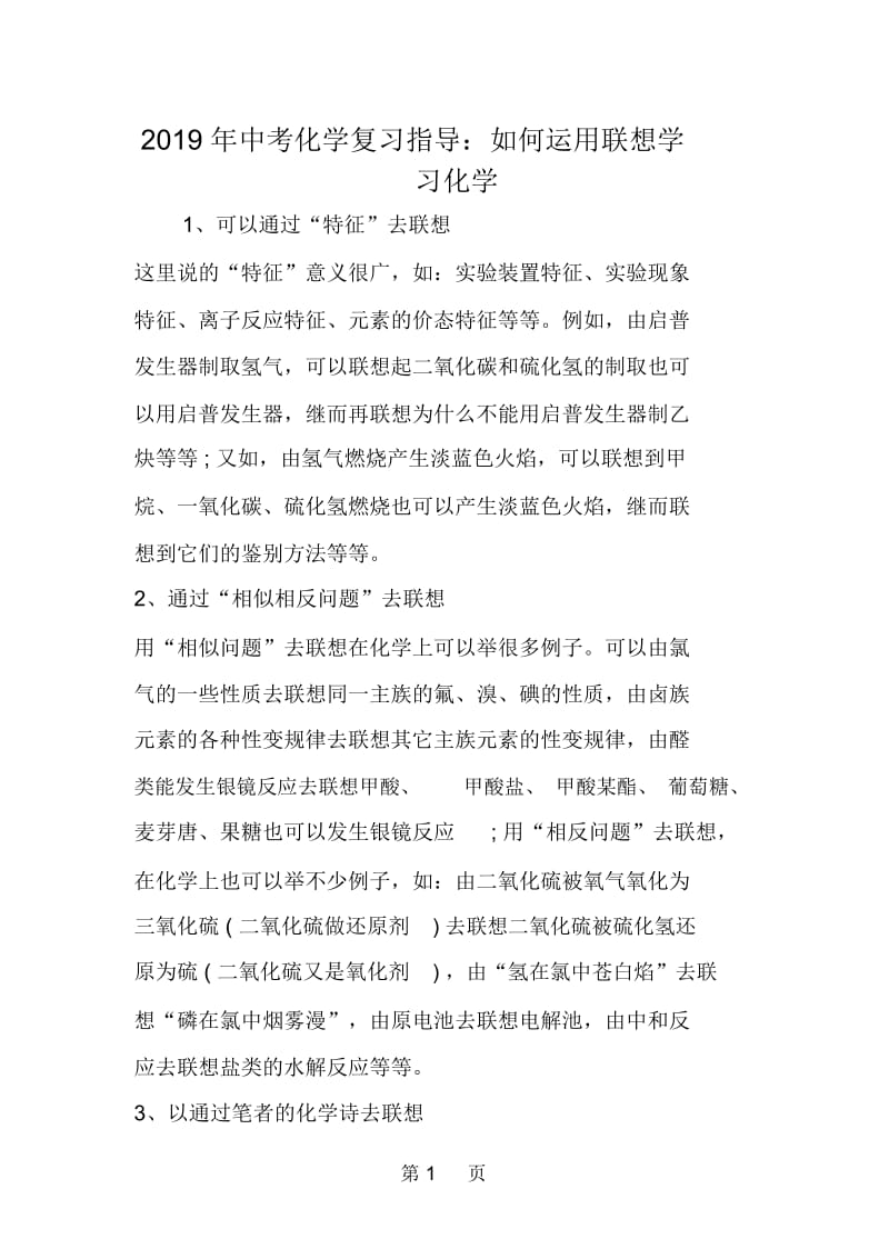 中考化学复习指导：如何运用联想学习化学.docx_第1页