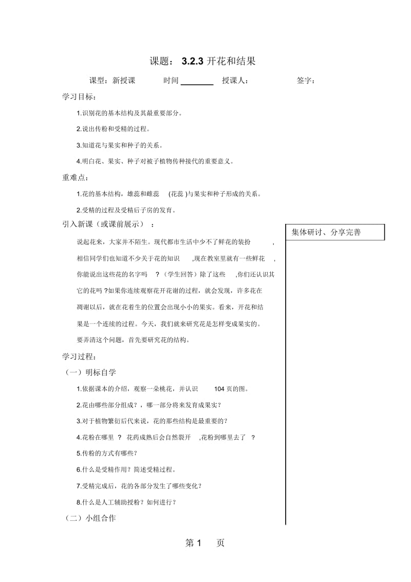 人教版七年级上册生物323开花和结果学案.docx_第1页