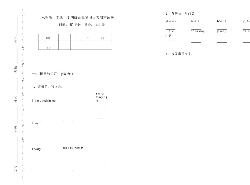 人教版一年级下学期综合总复习语文期末试卷.docx_第1页