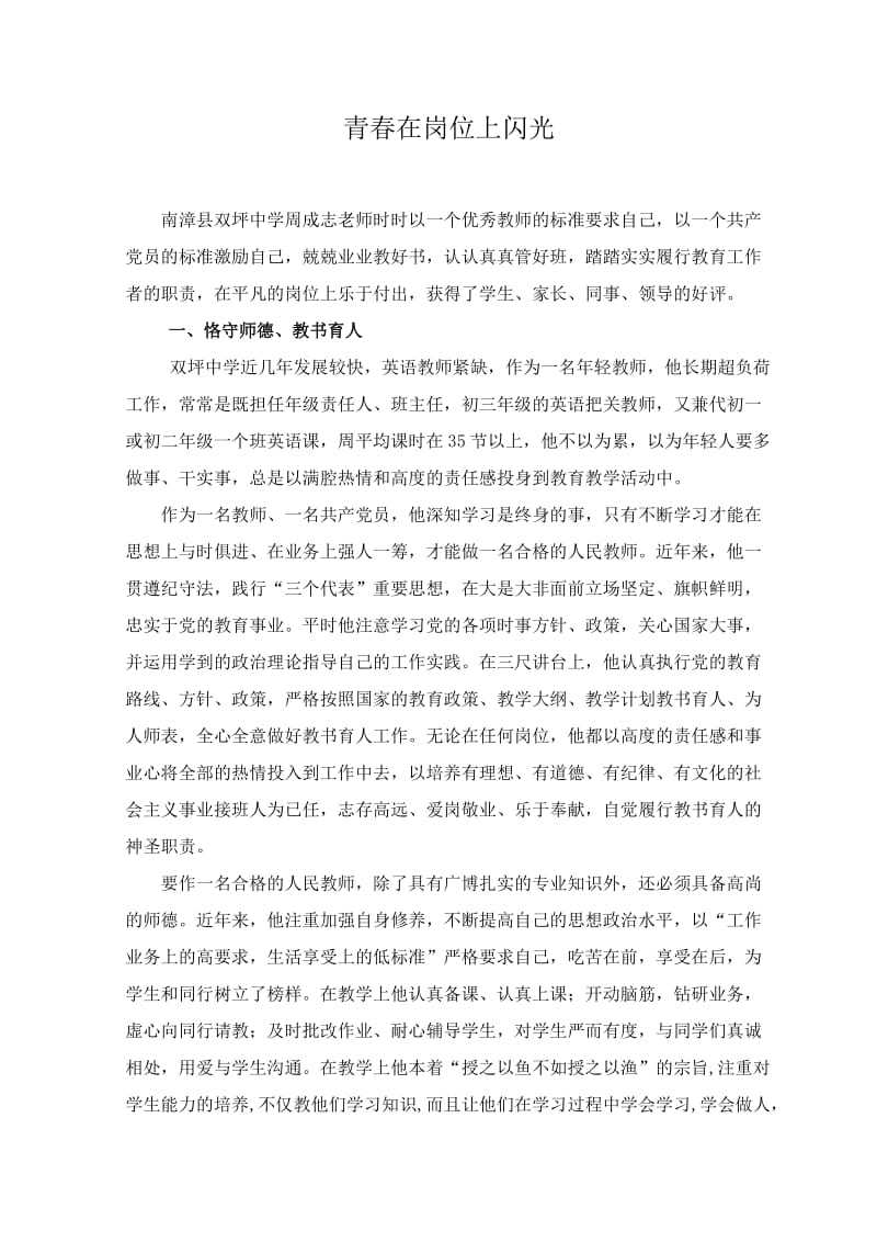 青春在岗位上闪光南漳县东巩镇双坪中学李为学.doc_第2页