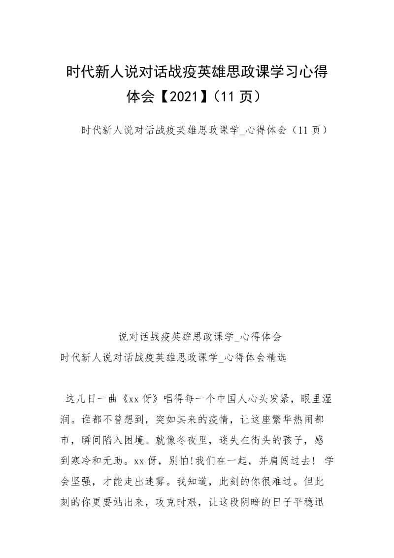 时代新人说对话战疫英雄思政课学习心得体会【2021】（11页）.docx_第1页