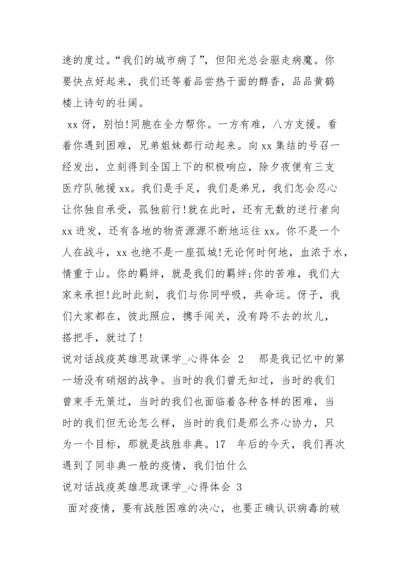 时代新人说对话战疫英雄思政课学习心得体会【2021】（11页）.docx_第2页