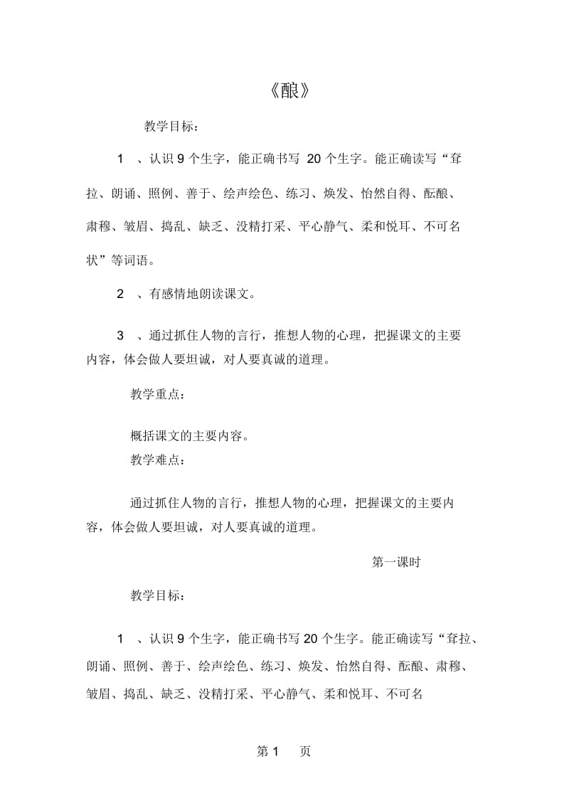 五年级上册语文教案16酿第一课时语文S版.docx_第1页