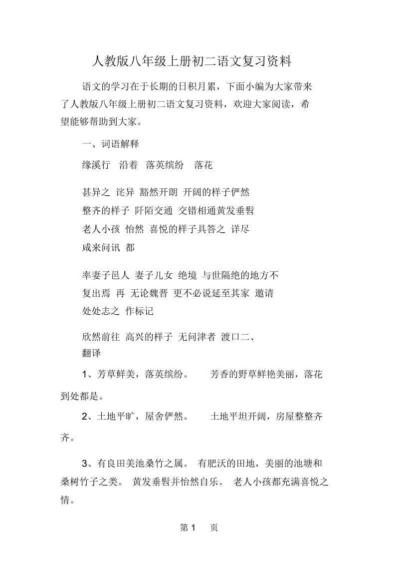 人教版八年级上册初二语文复习资料.docx_第1页