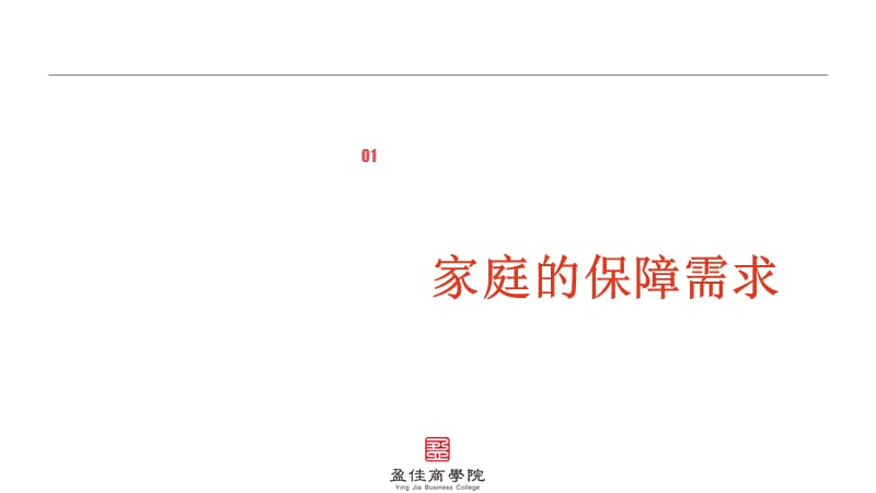 保险的四大保障需求PPT精品文档.ppt_第3页