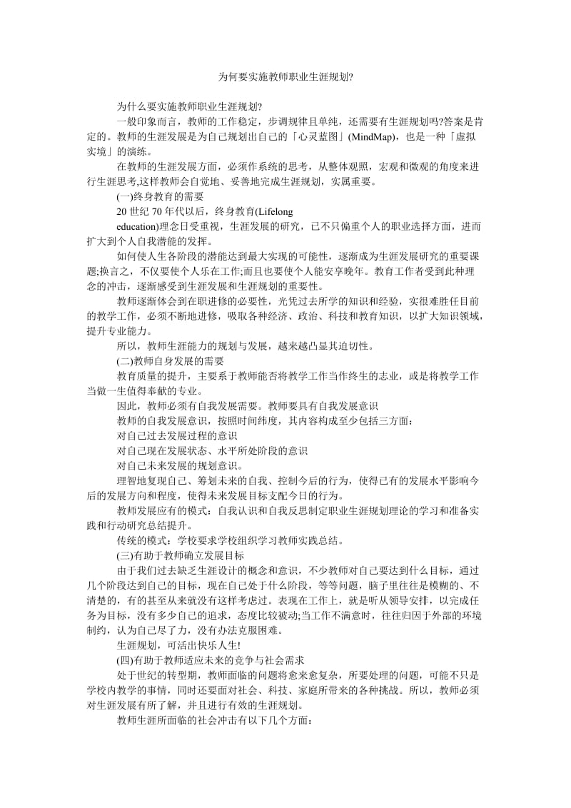 《为何要实施教师职业生涯规划-》.doc_第1页