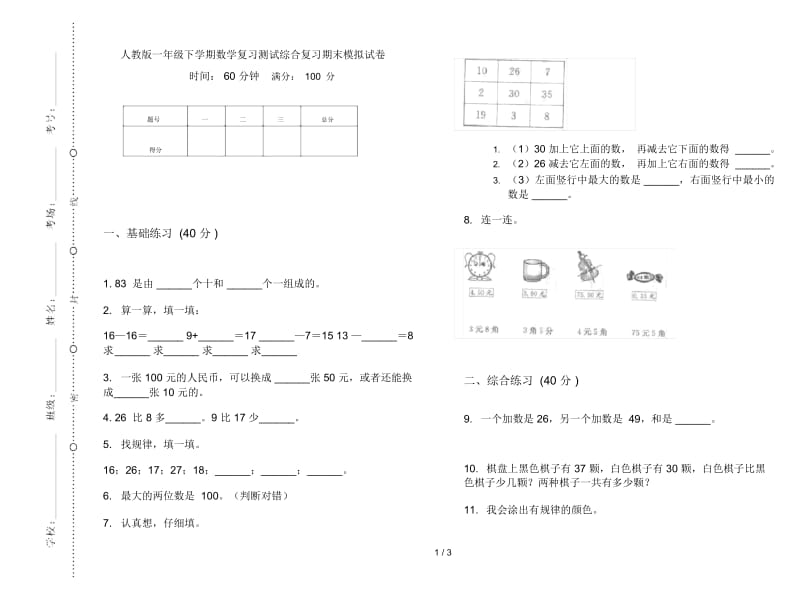 人教版一年级下学期数学复习测试综合复习期末模拟试卷.docx_第1页