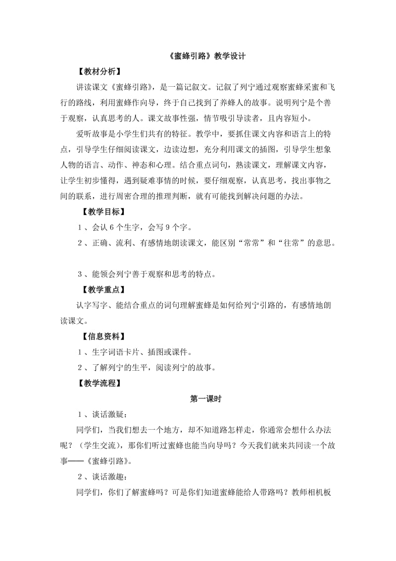 蜜蜂引路教学设计.docx_第1页