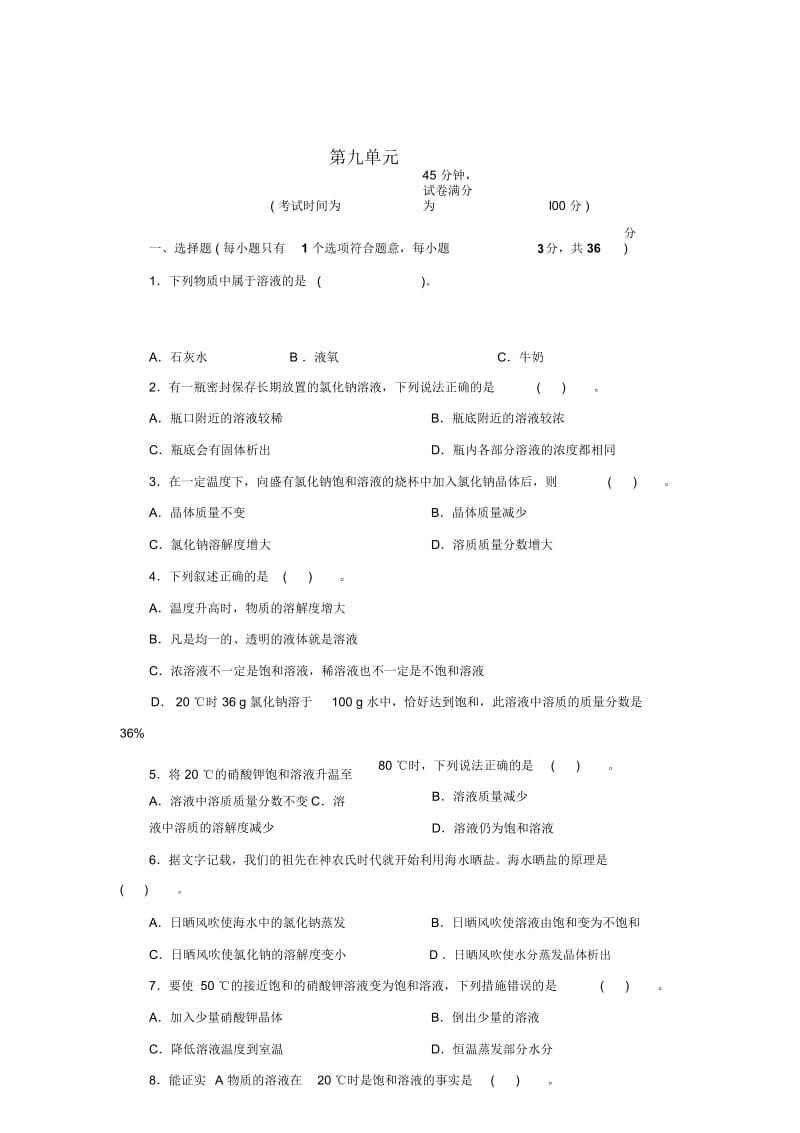 人教版九年级化学下册第九单元溶液测试题附答案详解.docx_第1页