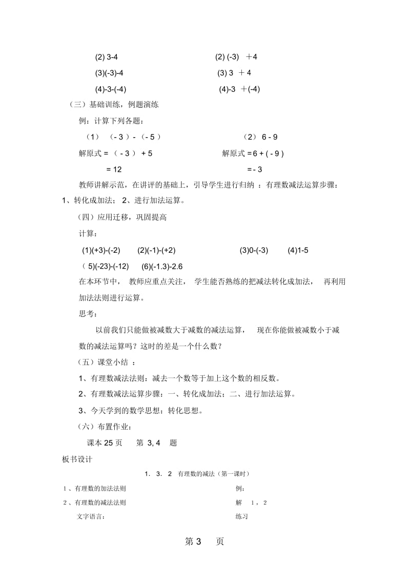 人教版初中数学课标版七年级上册第一章1.3.2有理数的减法教案.docx_第3页