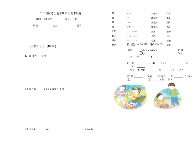 二年级精选全能下册语文期末试卷.docx_第1页