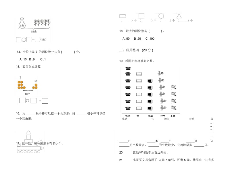 人教版一年级下学期数学水平综合练习期末模拟试卷.docx_第2页