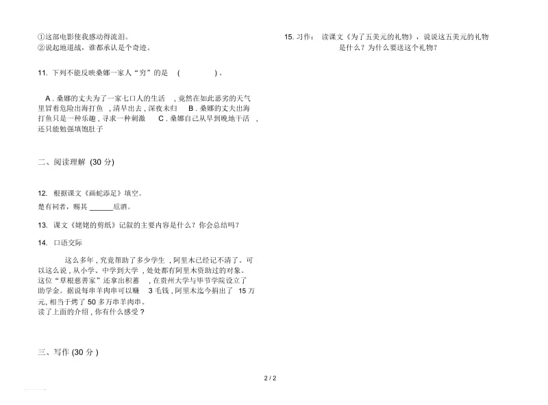 人教版竞赛同步六年级上册语文一单元模拟试卷.docx_第2页