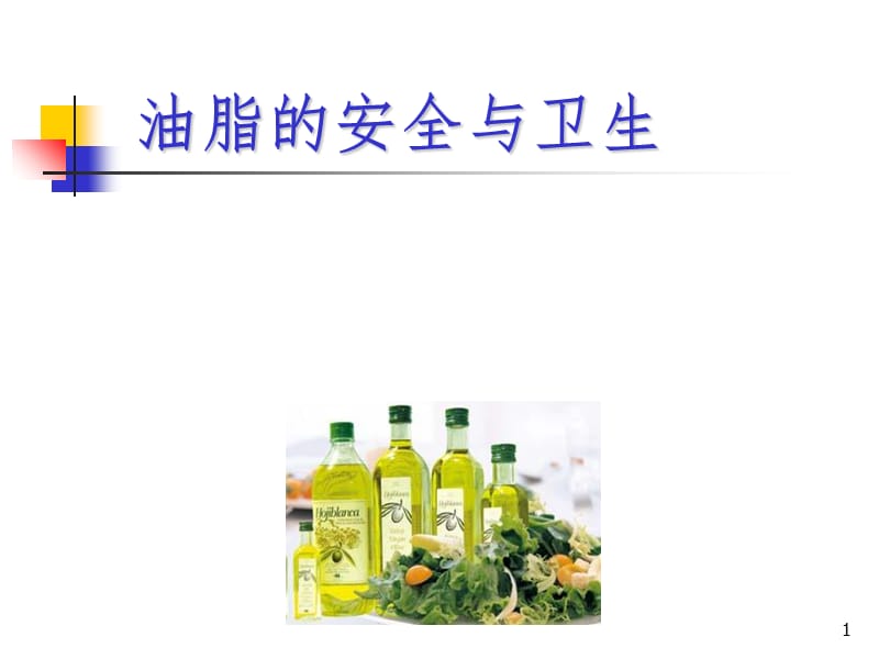 油脂的安全与卫生PPT课件.ppt_第1页