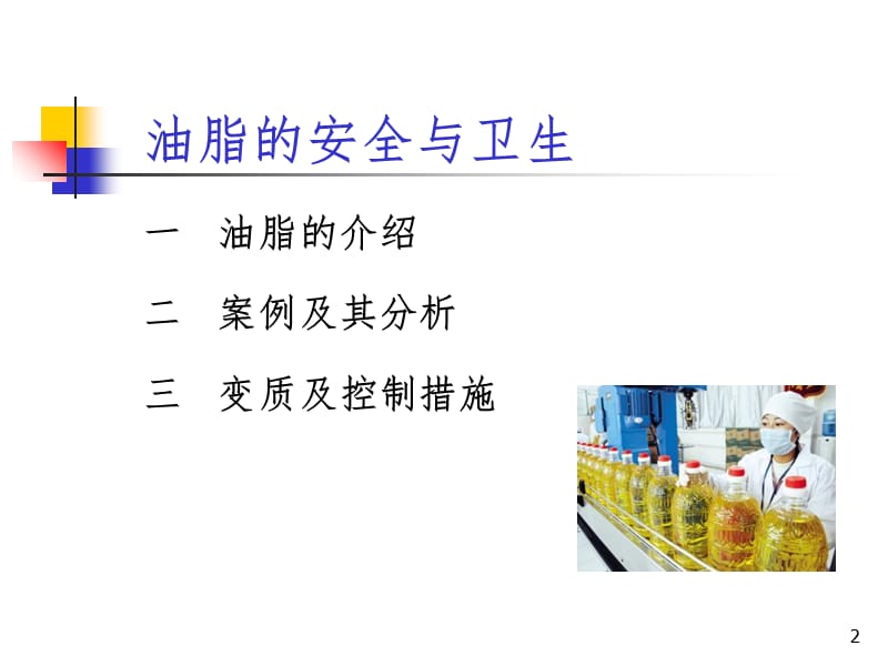 油脂的安全与卫生PPT课件.ppt_第2页