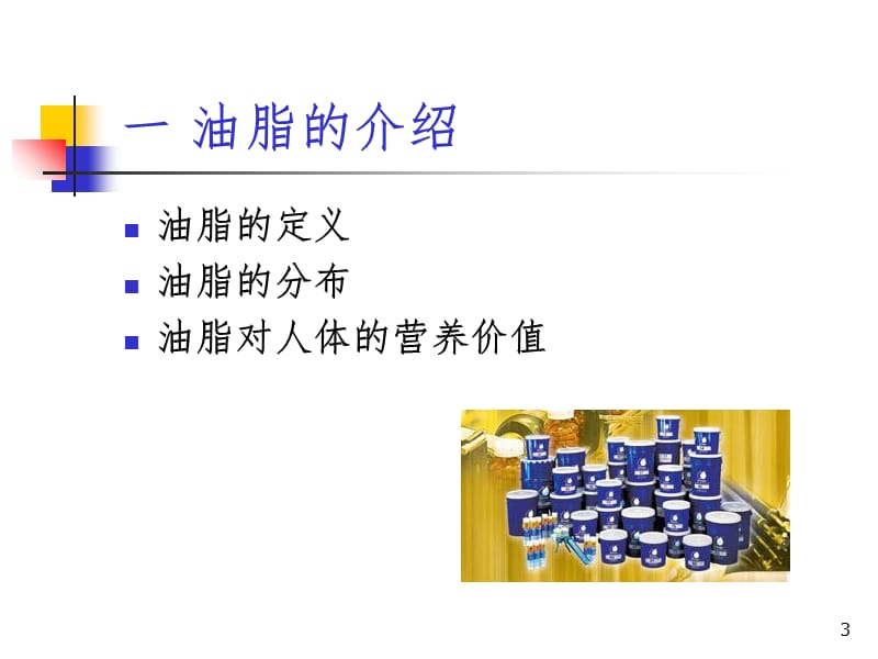 油脂的安全与卫生PPT课件.ppt_第3页