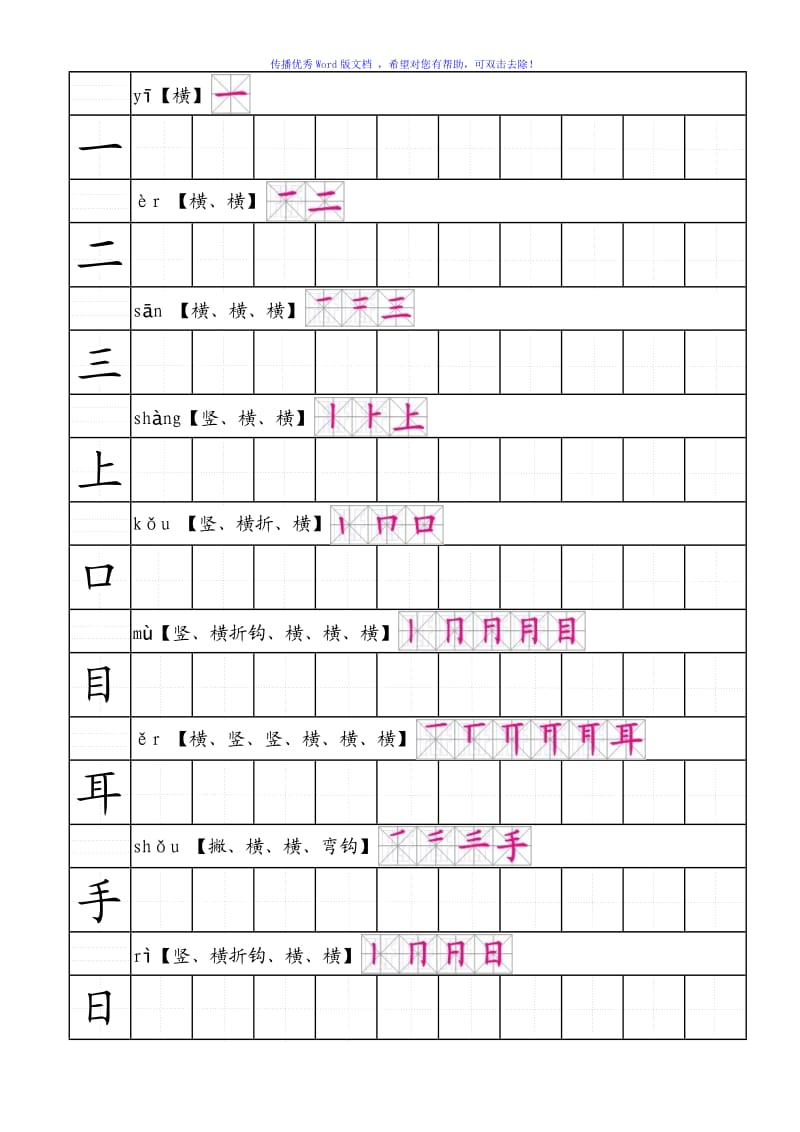 部编人教版语文一年级上生字田字格笔顺表带拼音Word编辑.doc_第1页