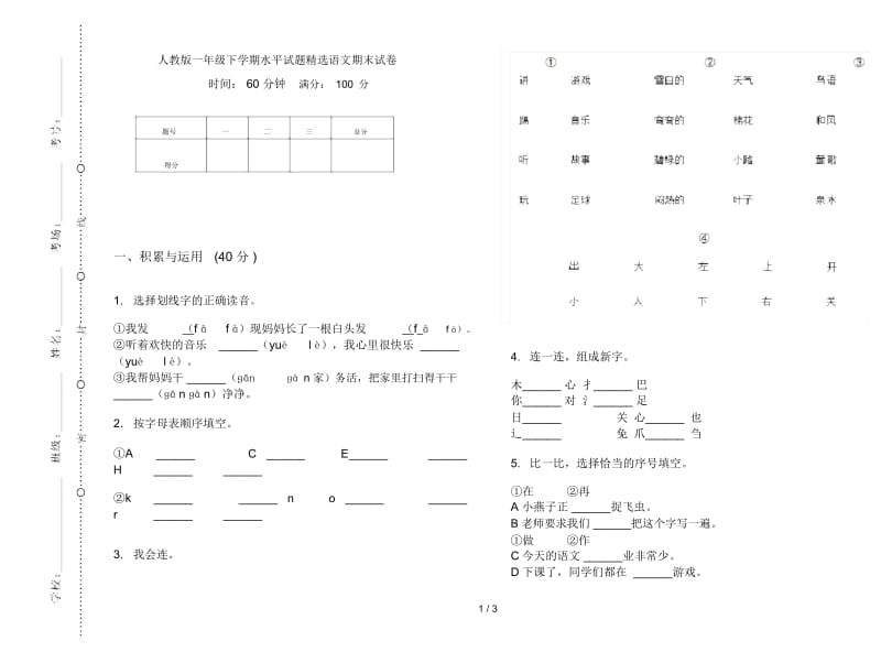 人教版一年级下学期水平试题精选语文期末试卷.docx_第1页