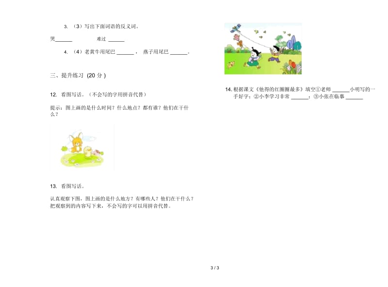 人教版一年级下学期水平试题精选语文期末试卷.docx_第3页