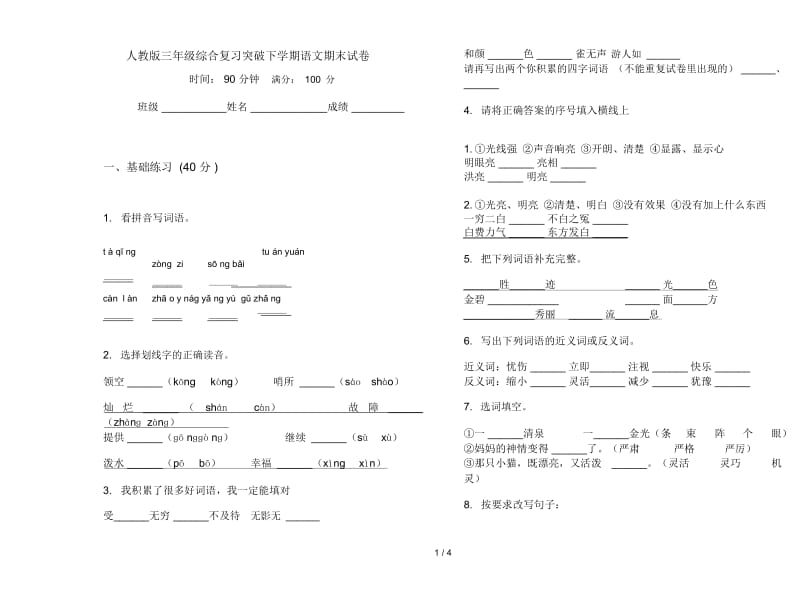 人教版三年级综合复习突破下学期语文期末试卷.docx_第1页