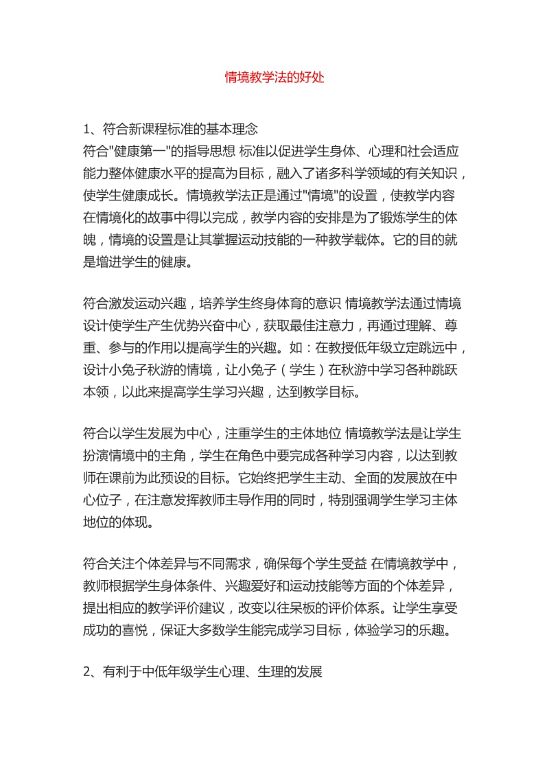 情境教学法的好处.docx_第1页