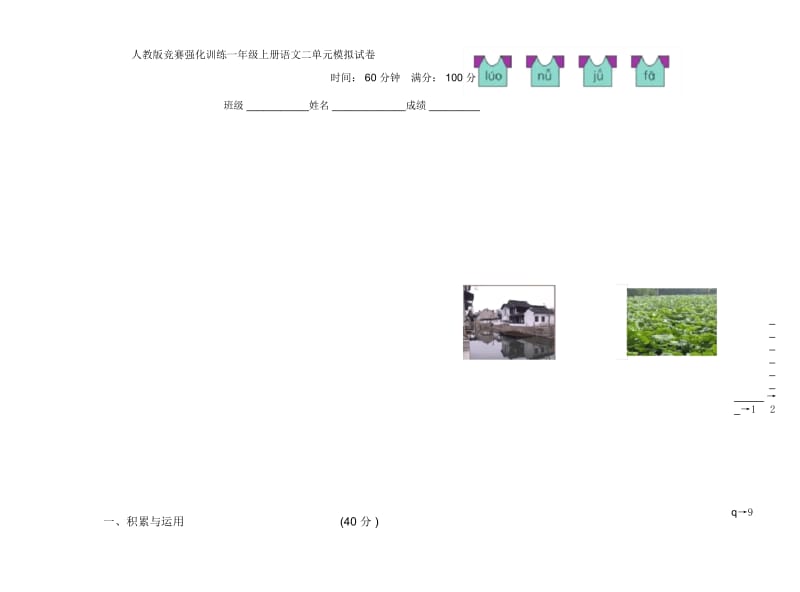 人教版竞赛强化训练一年级上册语文二单元模拟试卷.docx_第1页