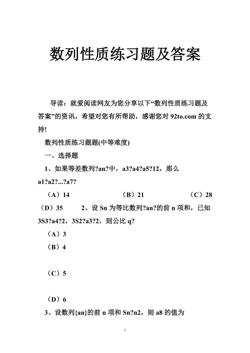 数列性质练习题及答案.doc_第1页