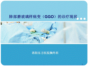 肺部磨玻璃样变(GGO)的诊疗.PPT.ppt