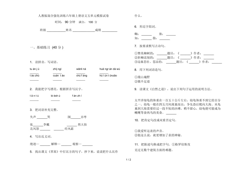 人教版混合强化训练六年级上册语文五单元模拟试卷.docx_第1页