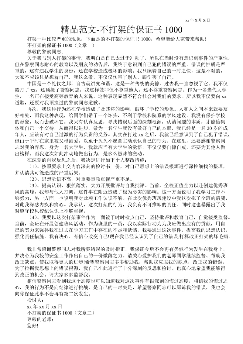 2021不打架的保证书1000 .doc_第1页