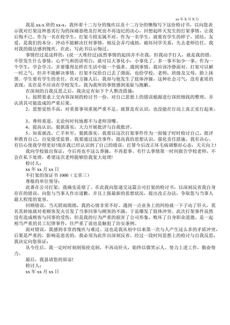 2021不打架的保证书1000 .doc_第2页