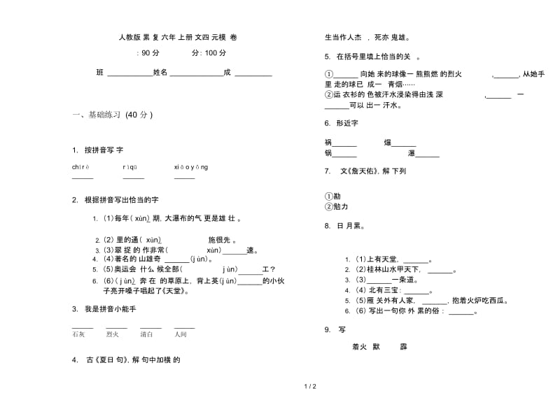 人教版积累总复习六年级上册语文四单元模拟试卷.docx_第1页