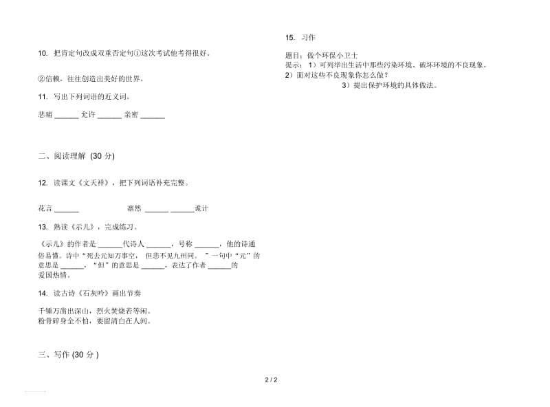 人教版积累总复习六年级上册语文四单元模拟试卷.docx_第2页