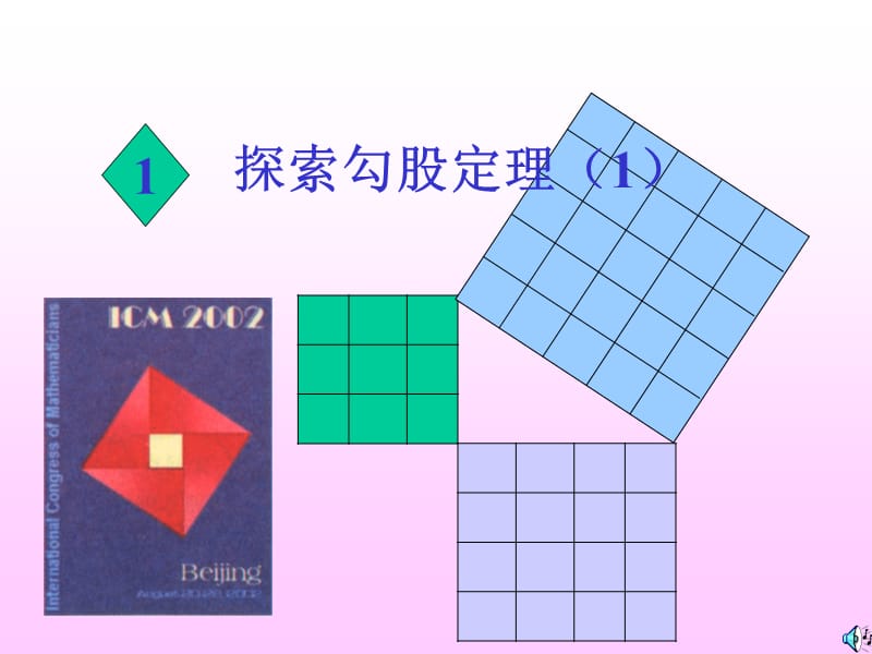 11探索勾股定理.ppt_第1页