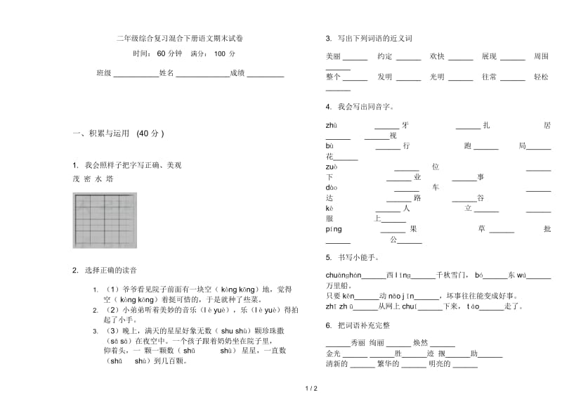 二年级综合复习混合下册语文期末试卷.docx_第1页