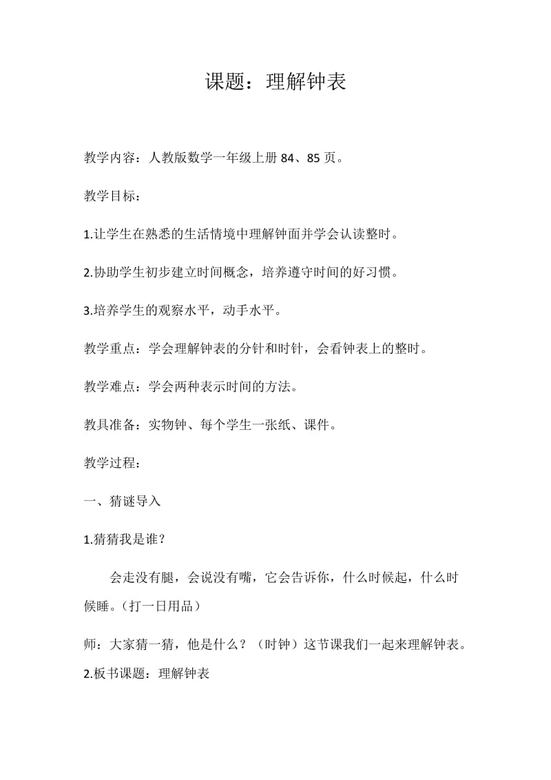 《认识钟表》教案.docx_第1页