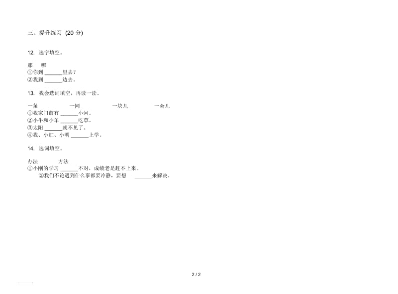 人教版过关突破一年级上册语文五单元模拟试卷.docx_第2页