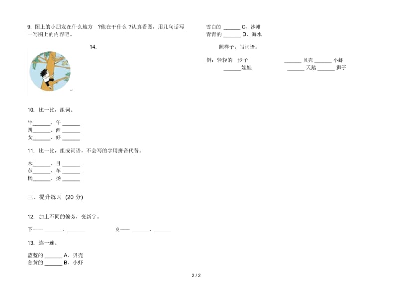 人教版精选摸底一年级上册语文四单元模拟试卷.docx_第2页