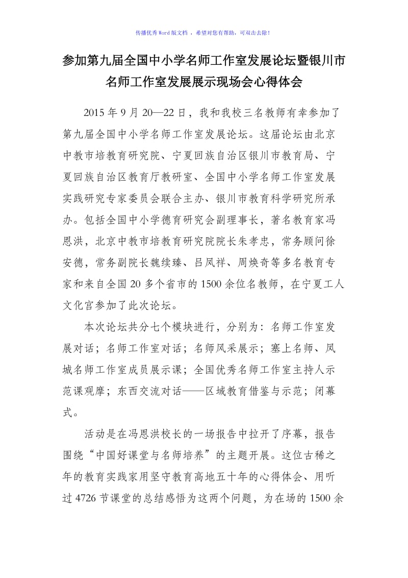 参加第九届全国中小学名师工作室论坛心得体会Word编辑.doc_第1页